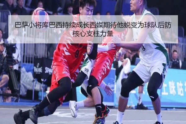 巴萨小将库巴西持续成长西媒期待他蜕变为球队后防核心支柱力量